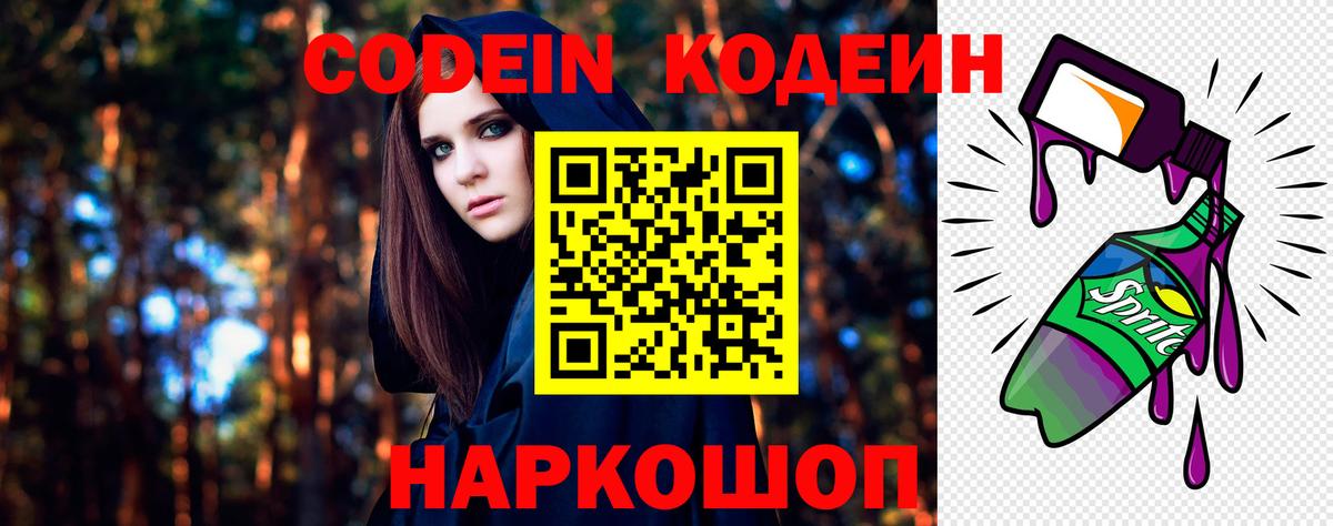 Codein напиток Lean (лин) Богородск